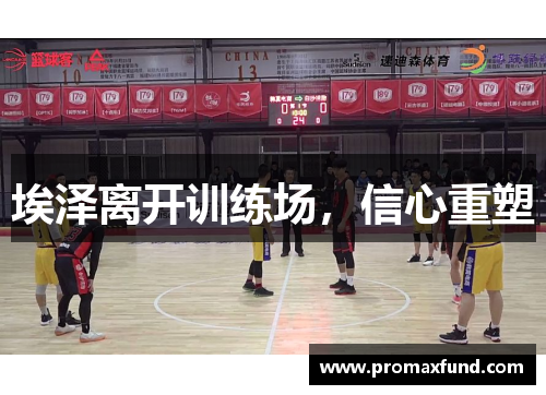 埃泽离开训练场，信心重塑