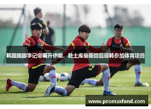 韩国国脚李记帝离开伊朗，赴土库曼斯坦后返韩参加体育项目